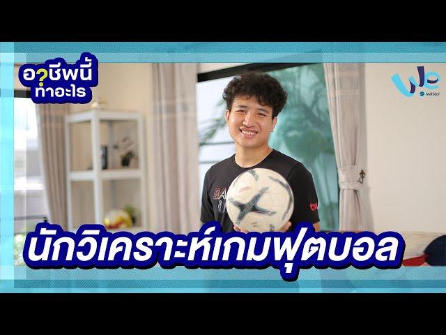 นักวิเคราะห์เกมฟุตบอล อาชีพนี้ทำอะไร | We Mahidol