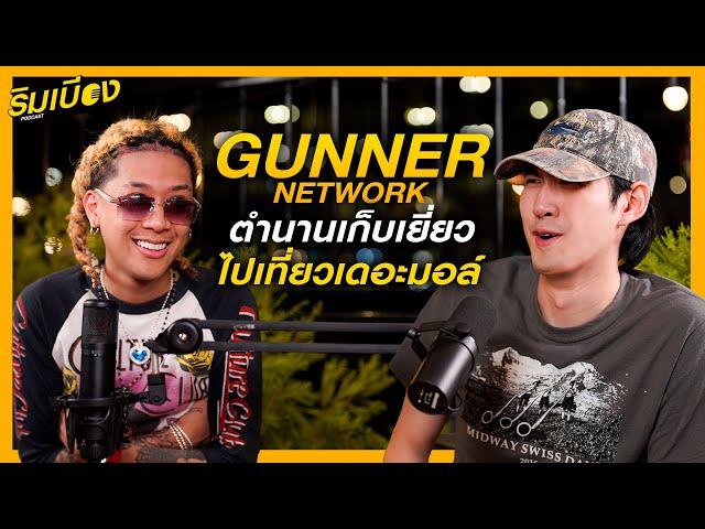 "Gunner Network" ตำนานเก็บเยี่ยวไปเที่ยวเดอะมอล์ l ริมเบียงPodcast Ep.15