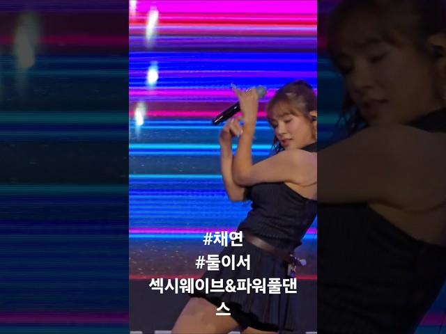 #채연 #둘이서 섹시웨이브&파워풀댄스 #K-레트로콘서트 #천안K컬처박람회