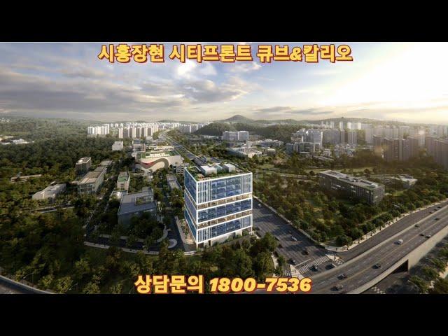 시흥장현시티프론트큐브칼리오 오피스상가 분양정보 #시티프론트큐브 #시흥장현시티프론트큐브 #시흥장현지구 #시흥오피스상가 #상가투자