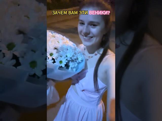 #влог #отношения #пареньидевушка #цветы #подарок #свидание #деньги #grwm #путешествия #shorts