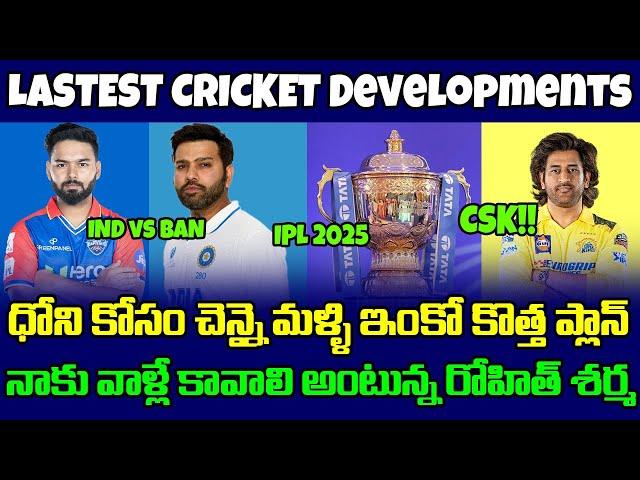 IPL 2025 Retention Updates | CSK Dhoni | Rishabh Pant | Ind vs Ban | Telugu Buzz