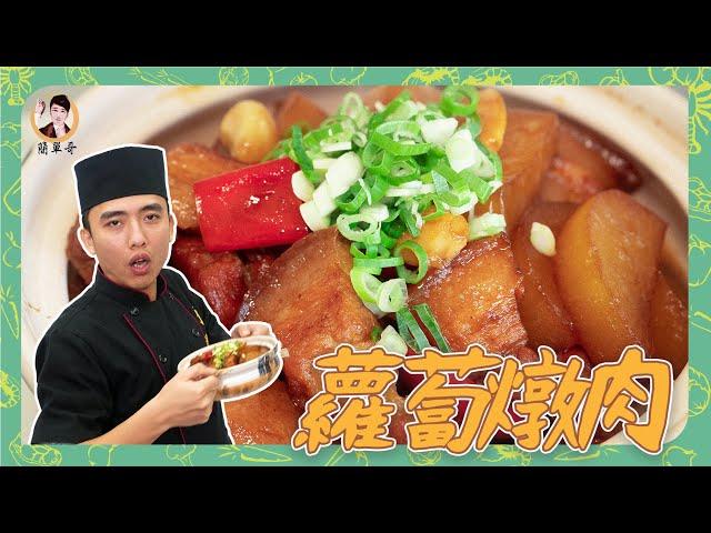 入口即化【蘿蔔燉肉】先上色，後燉煮！步驟做對更香更入味！