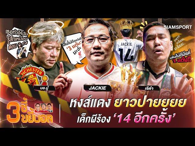 หงส์แดงยาวปายยย-เด็กผีร้อง 14 อีกครั้ง | 3ซี้ขยี้บอล | EP.6 | Siamsport