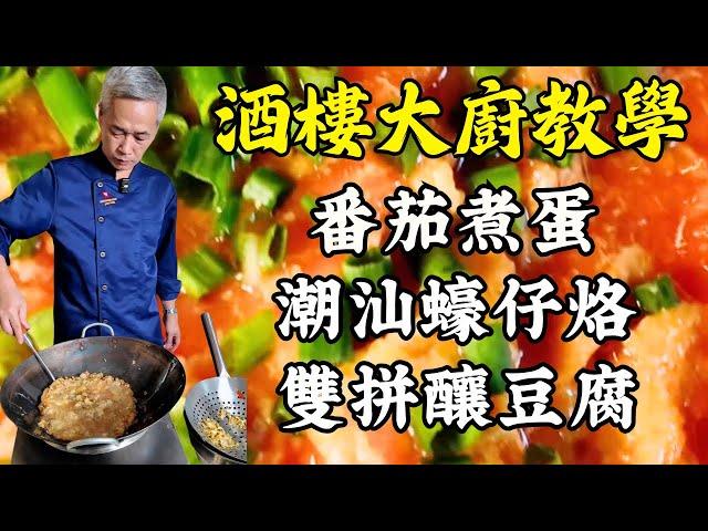  【烹飪教學】從家常到限定！番茄煮蛋｜潮汕蠔仔烙｜雙拼釀豆腐｜木棉花鯽魚扇骨湯 ｜粵菜｜家常菜｜美食教程｜食譜｜烹飪技巧｜粵語中字