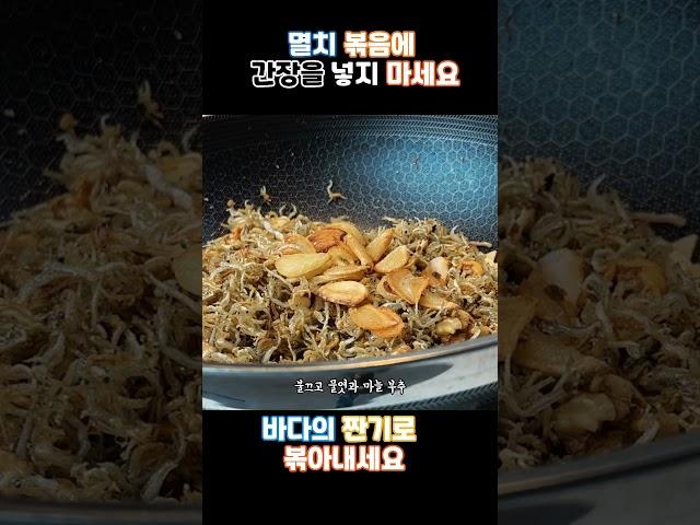 멸치 볶음의  마지막에 이것을 넣으면 딱딱하게 굳지 않고 마지막 까지 바삭하게 먹을수 있어요#초간단 #레시피 #멸치볶음