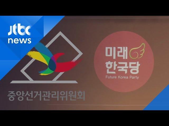 정치사 유례없는 '위성정당’ 탄생…선관위, 등록 승인 / JTBC 아침&