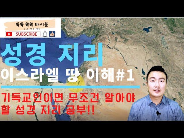 이스라엘 땅 이해하기 #1 / 성경지리 공부 / 이스라엘 성지순례