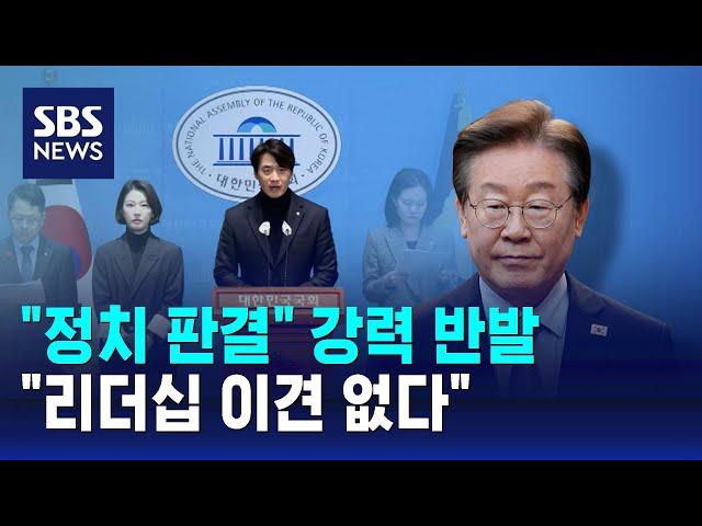 "정치 판결" 강력 반발…"리더십 이견 없다" / SBS