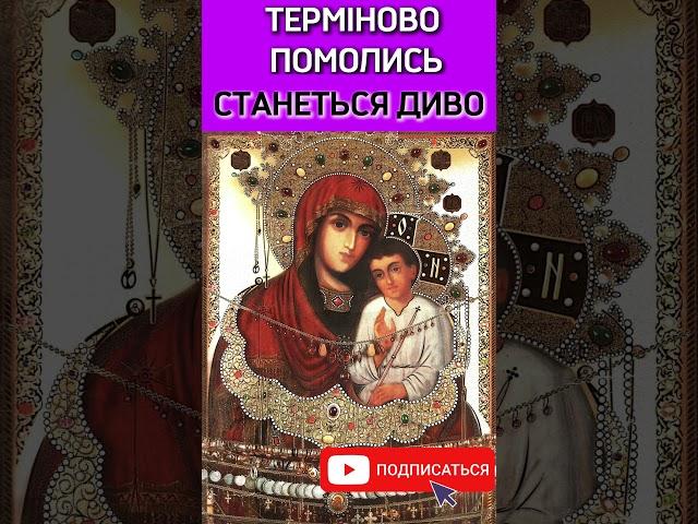 СИЛЬНА МОЛИТВА БОГОРОДИЦІ! НЕ ПРОПУСТИ
