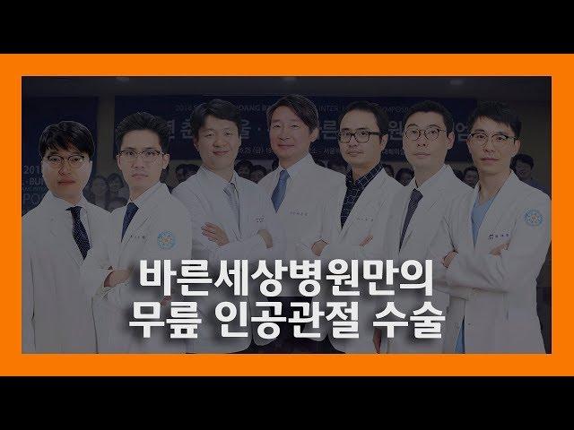 [바른세상TV] 바른세상병원 의료진이 말하는 무릎인공관절수술