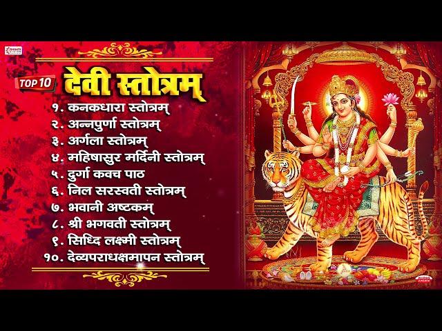 Top 10 Beautiful Devi Stotra & Mantra | देवी स्तोत्र, मंत्र | Durga Mata Songs | Navratri Special