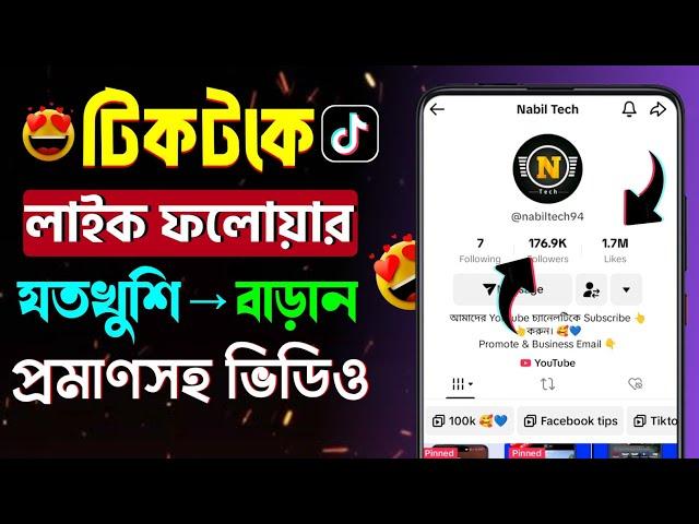 টিকটকে লাইক ফলোয়ার বাড়ানোর উপায় || how to get more tiktok likes and followers || tiktok followers