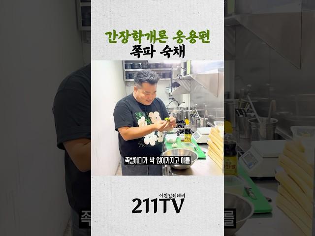 참~~ 쉬운 국간장용 레시피꼭!!! 만들어보세요 #이원일 #셰프 #반찬레시피