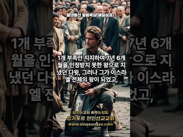 2025년 6월 18일(수) 물댄동산 말씀묵상(매일성경) #shorts #싱가포르한인선교교회 #섬기는교회베푸는성도 #항구지기 #성서유니온 #매일성경 #역대상묵상