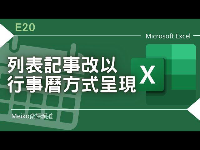 Excel 教學 E20 | 列表記事改以行事曆呈現 | 月曆製作 | 查閱函數 | 插入分行函數