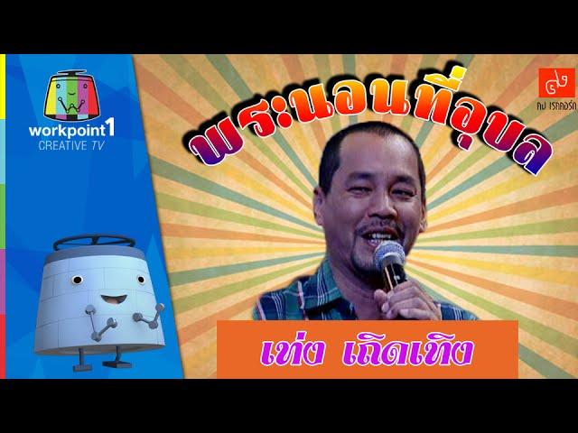 เท่ง เถิดเทิง | พระนอนที่อุบล | ชิงร้อยชิงล้าน Full HD