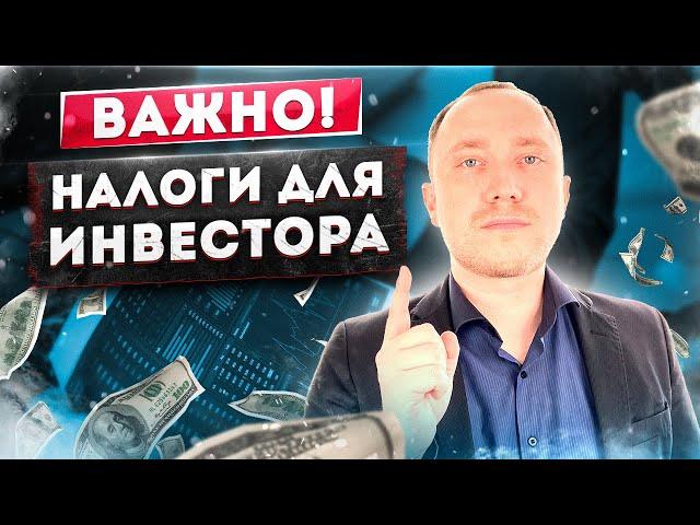 Какие налоги должен платить инвестор? + 2 лайфхака