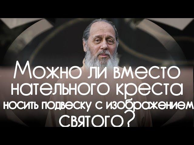 Можно ли вместо нательного креста носить подвеску c изображением святого?