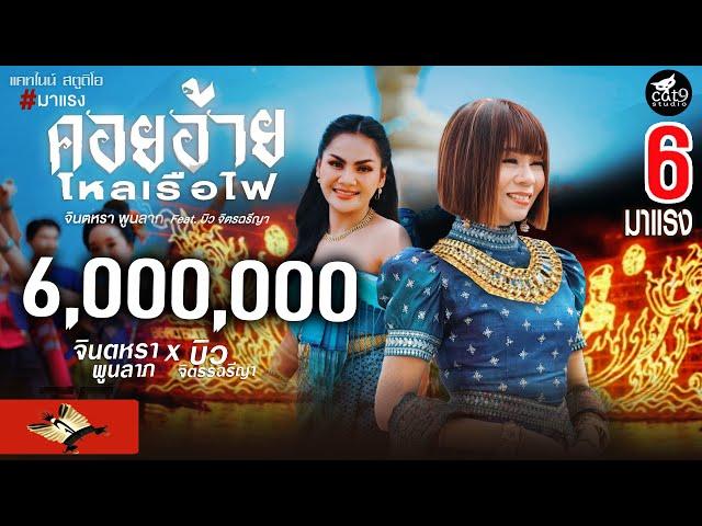 คอยอ้ายไหลเรือไฟ - จินตหรา พูนลาภ Jintara Poonlarp ft. บิว จิตรฉรีญา【OFFICIAL MV】