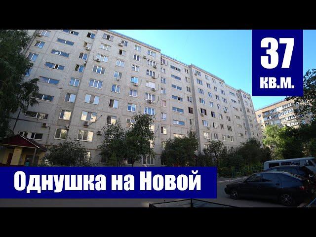 Продается однокомнатная квартира в хорошем состоянии / г. Оренбург, ул. Новая, д. 12/6