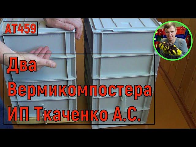 АТ459 вермикомпостер два вида от ИП Ткаченко А.С. ат459 #вермикомпостер #вермикомпост