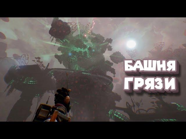 АГРЕССИВНАЯ МЕГАГРЯЗЬ The Gunk #2