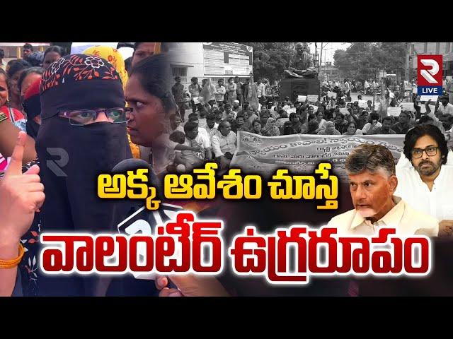 AP Volunteers Take a Stand Against the Government! Lady Volunteer Fire On CM Chandrababu | RTVLIVE