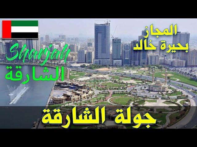 جولة في إمارة الشارقة Sharjah