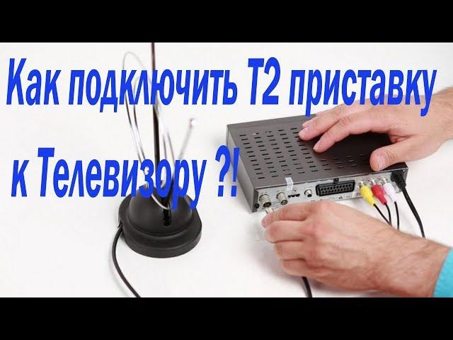 Как подключить Т2 приставку к телевизору. Подсоединить, настроить.