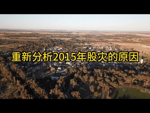 重新分析2015年股灾的原因