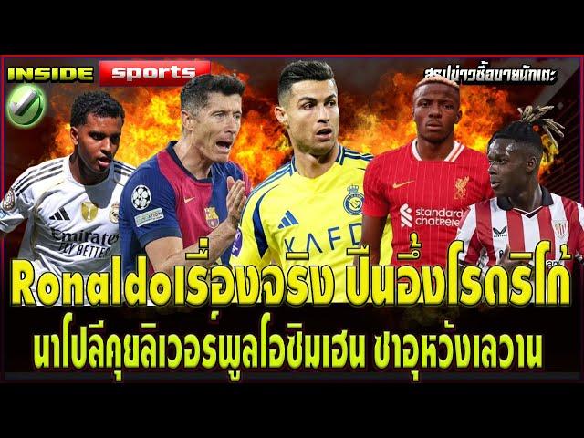 Ronaldoเรื่องจริง ปืนอึ้งโรดริโก้ นาโปลีคุยลิเวอร์พูลโอซิมเฮน ซาอุหวังเลวาน บาร์ซ่าห้ามพลาด..