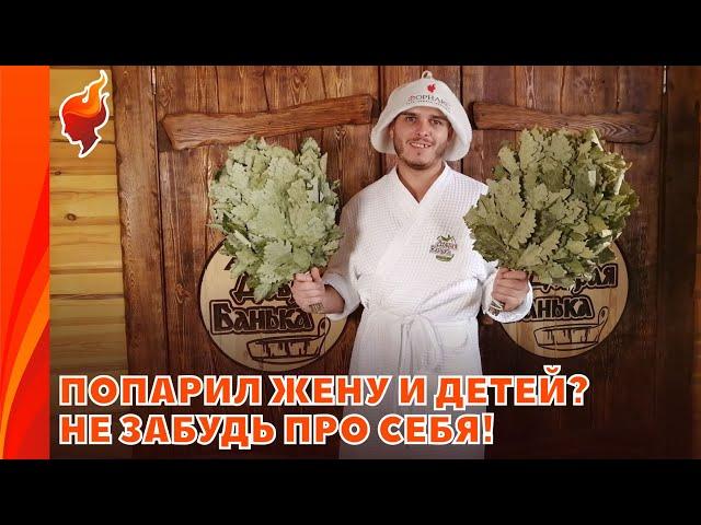 Как самостоятельно париться в бане!? | Основная техника самопарения.