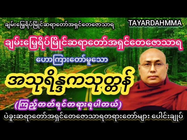 အသုရိန္ဒကသုတ္တန် (ကြည့်တတ်ရင်တရားရပါတယ်)တရားတော် - ပဲခူးဆရာတော်အရှင်တေဇောသာရ