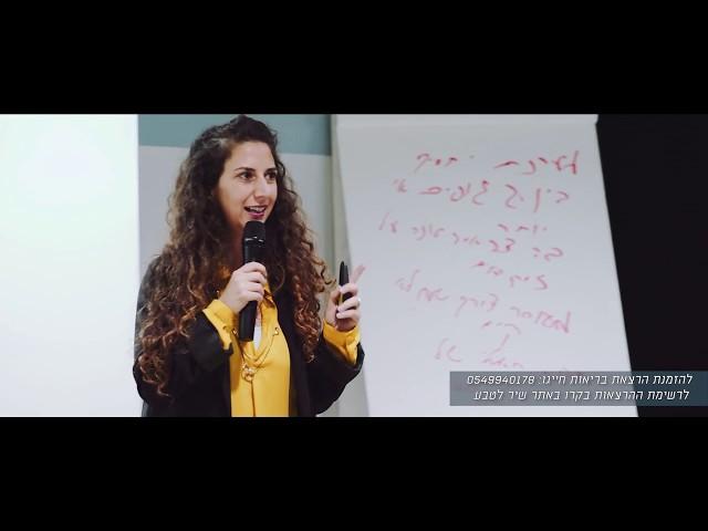 שירלי יוסף - שיר לטבע בריאות ע"פ רפואת הרמב"ם - הרצאות בריאות לשינוי אורח החיים ותזונה טבעית