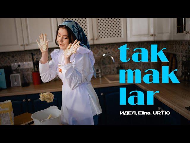 ИДЕЛ, Elina, Urtic – takmaklar