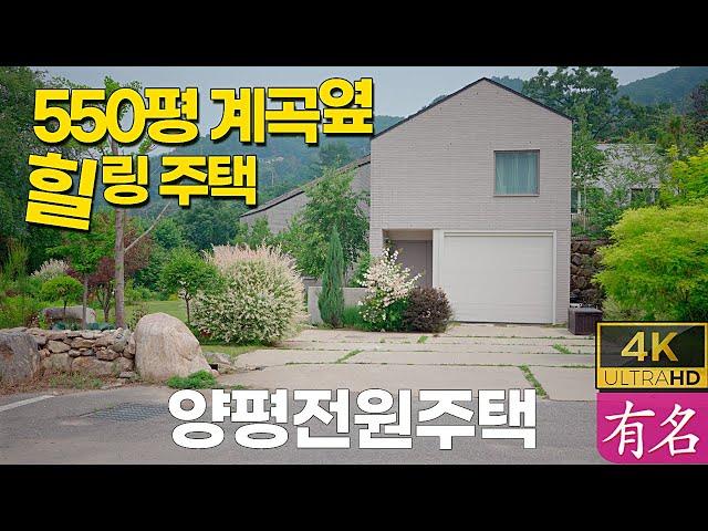 양평전원주택｜서울 40분 거리 550평 힐링하우스｜계곡 옆 친환경 단독주택｜급매 특가｜유명부동산 4337