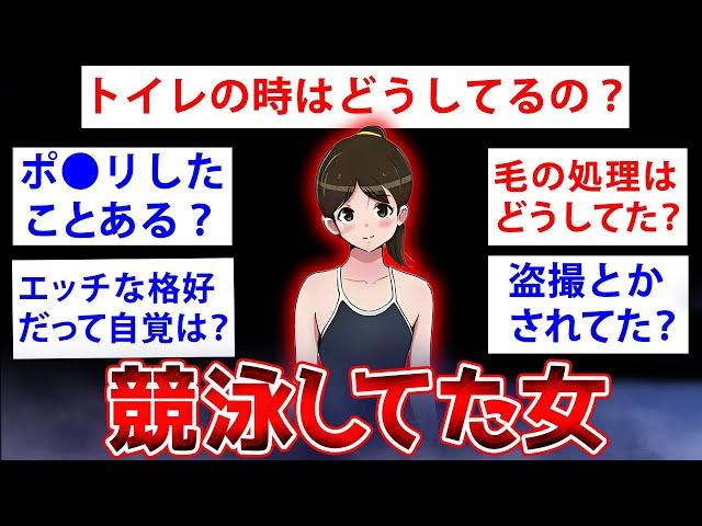 【2ch面白いスレ】競泳してた女だけど質問ある？【ゆっくり解説】