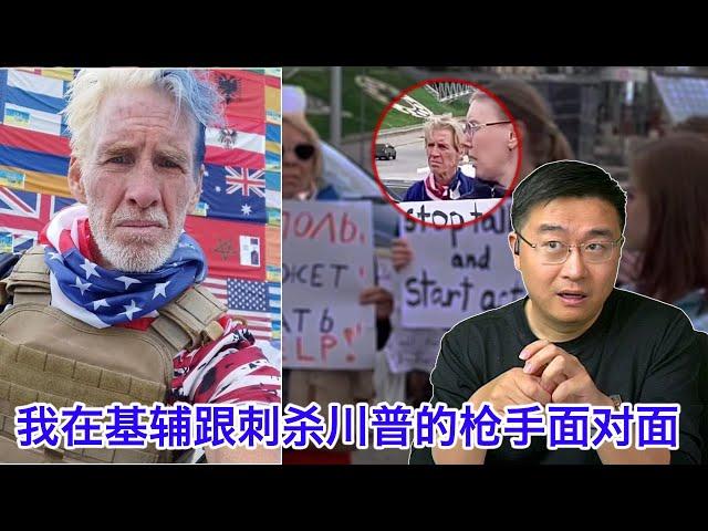 乌克兰华人：我在基辅跟刺杀川普的枪手面对面。乌克兰人最讨厌奥巴马和川普