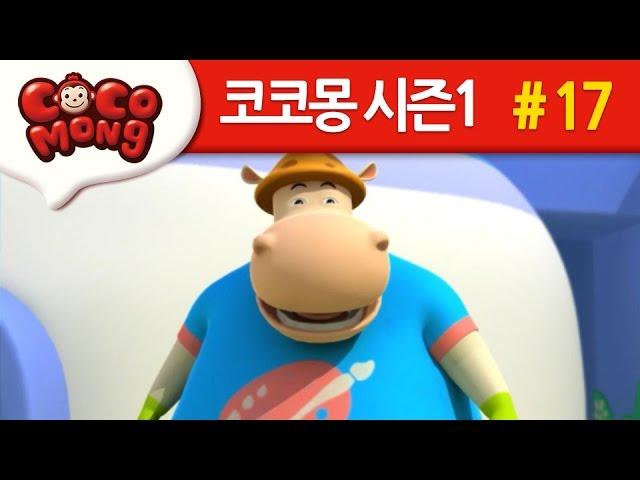 코코몽 시즌1 [두리야 놀자] 17화