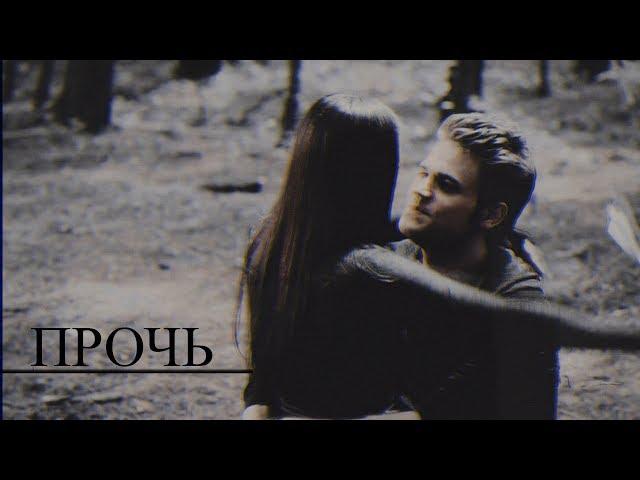 ►STEFAN & ELENA II Прочь