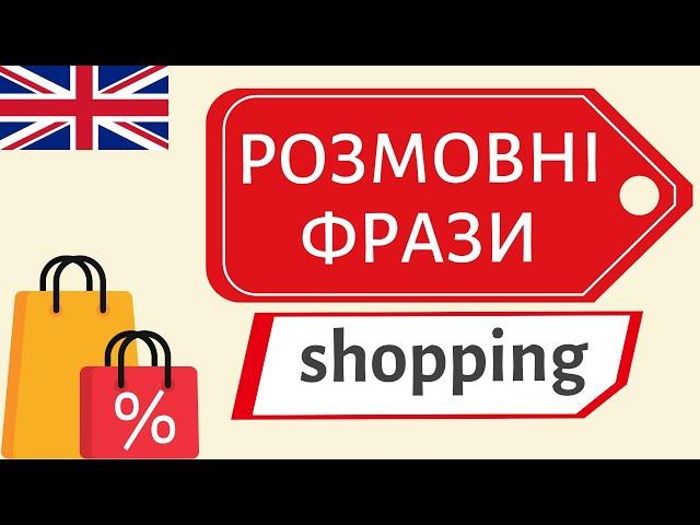 Англійські розмовні фрази SHOPPING 