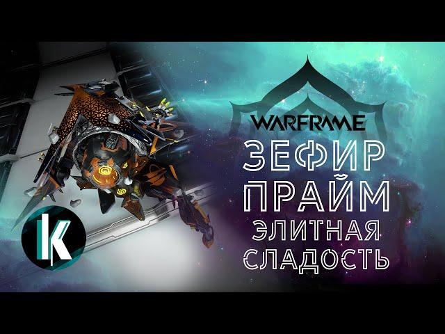 🟡│Зефир Прайм - имба? Нет - имбище! Разбор, обзор и билды [Warframe - Video]