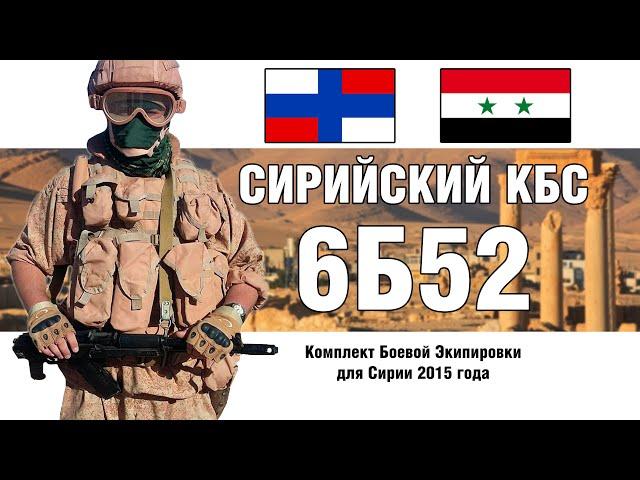 6Б52 Комплект Боевого Снаряжения Сирийский | ОБЗОР СНАРЯЖЕНИЯ | СТРОЕВОЙ СМОТР