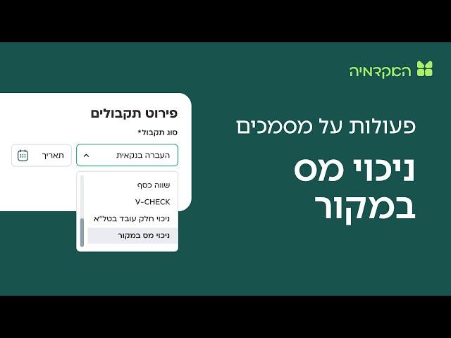 ניכוי מס במקור - מורנינג של חשבונית ירוקה