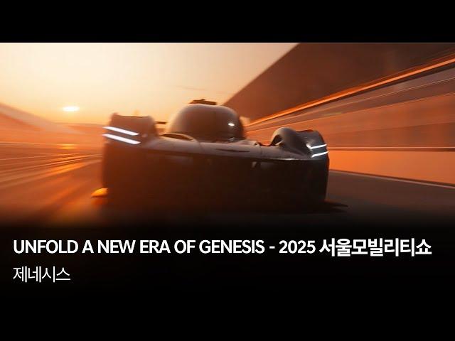 UNFOLD A NEW ERA OF GENESIS - 2025 서울모빌리티쇼 | 제네시스