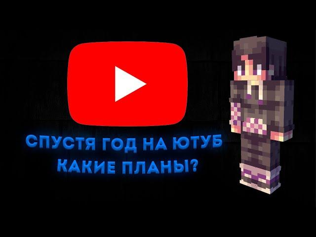 ГЛОУРИ СПУСТЯ СПУСТЯ ГОД НА ЮТУБЕ? КАКИЕ ПЛАНЫ? ЧТО СНИМАТЬ?