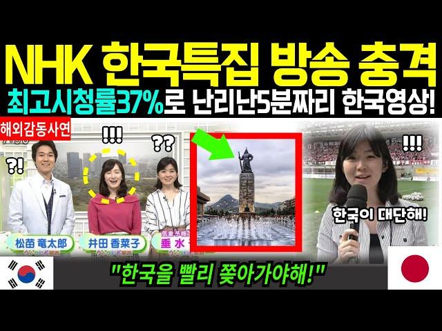 [해외감동사연] NHK 한국특집 방송 충격, 최고시청률37%로 난리난5분짜리 한국영상!