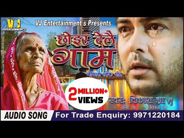 !!छोइर देलै गाम रे बौआ !! VIKASH JHA VJ SONG** MAITHILI SONG 2020