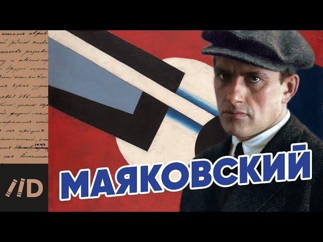 МАЯКОВСКИЙ. Тайны биографии